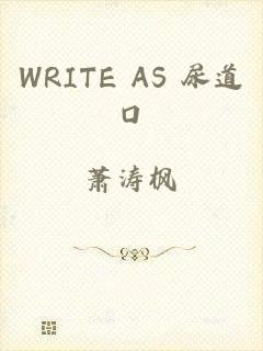 WRITE AS 尿道口